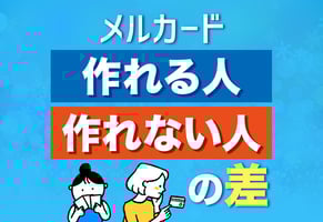 メルカードって金融ブラックでも作れるの？独自の審査基準を徹底解説！