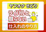 ヤフオクせどりは普通に仕入れたらダメ！ライバルと戦わない業者直取引の秘密