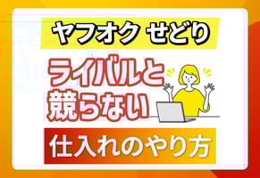 ヤフオクせどりは普通に仕入れたらダメ！ライバルと戦わない業者直取引の秘密