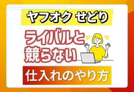 ヤフオクせどりは普通に仕入れたらダメ！ライバルと戦わない業者直取引の秘密
