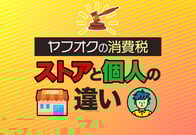 ヤフオクの消費税ルールまとめ｜落札・出品・仕入れ別に解説（Yahoo!オークション）