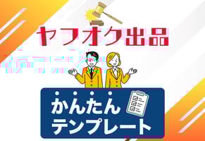 ヤフオク（Yahoo!オークション）出品の簡単7ステップ【テンプレート付き】