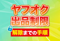 ヤフオクで出品制限されたら？原因から解除手順まで徹底解説！