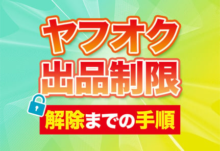 ヤフオクで出品制限されたら？原因から解除手順まで徹底解説！