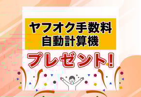 【計算機つき】ヤフオクの手数料を完全解説！出品者・落札者別に紹介