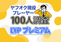 ヤフオクってLYPプレミアムに登録すべき？現役プレイヤー100人に聞いてみた！