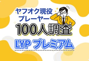 ヤフオクってLYPプレミアムに登録すべき？現役プレイヤー100人に聞いてみた！