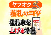 【完全版】ヤフオク落札のコツ！落札できない初心者を救う最強戦略