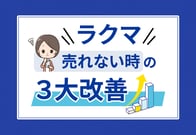 【ラクマ特有】売れないときの3大改善ポイント｜上位表示の攻略法も！