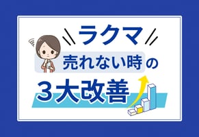【ラクマ特有】売れないときの3大改善ポイント｜上位表示の攻略法も！