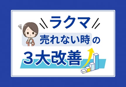 【ラクマ特有】売れないときの3大改善ポイント｜上位表示の攻略法も！