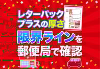 【郵便局で聞いた】レターパックプラスの厚さと箱型の3大引き受け条件