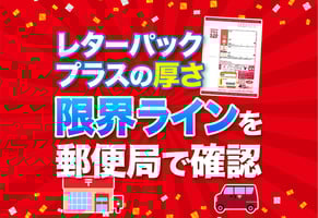 【郵便局で聞いた】レターパックプラスの厚さと箱型の3大引き受け条件