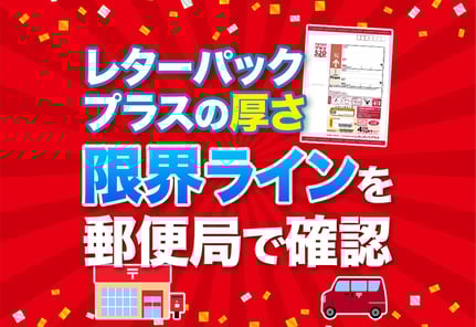 【郵便局で聞いた】レターパックプラスの厚さと箱型の3大引き受け条件