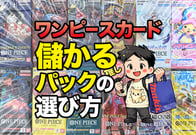 【2026年最新】ワンピースカード儲かるパックTOP10！高額カードも徹底解説
