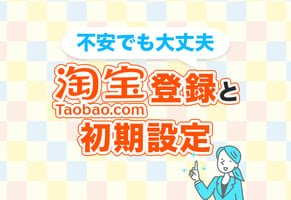 タオバオ（淘宝）の登録方法と必須設定ガイド｜スマホ・PCの両方に対応