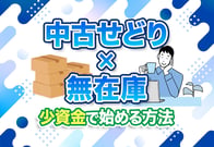 【裏ワザ】中古せどりの常識を覆す！無在庫×ツールで稼ぐ完全攻略