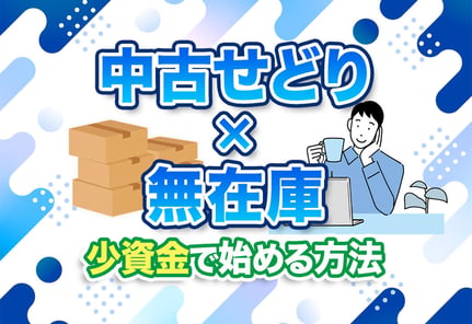 【裏ワザ】中古せどりの常識を覆す！無在庫×ツールで稼ぐ完全攻略