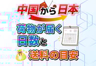 【体験談】中国から日本への荷物はこうやって届く｜日数・送料大公開！