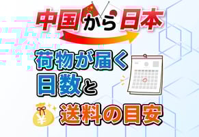 【体験談】中国から日本への荷物はこうやって届く｜日数・送料大公開！