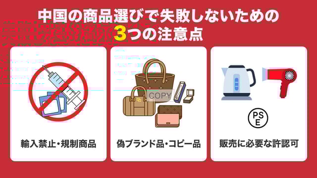 中国の商品選びで失敗しないための3つの注意点