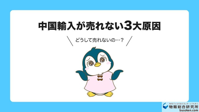 メルカリ×中国輸入が売れない3大原因