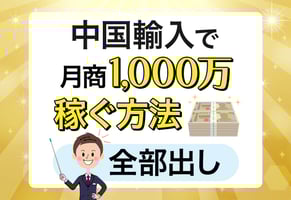 中国輸入のすべてが1記事でわかる！初心者～プロまで対応【2025年版】