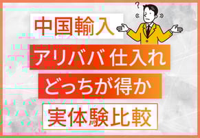 【アリババ仕入れ対決】Alibaba.com vs 1688.com｜料金・難易度・スピードを比べてみた！