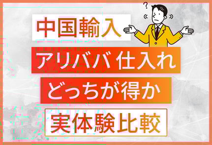 【アリババ仕入れ対決】Alibaba.com vs 1688.com｜料金・難易度・スピードを比べてみた！