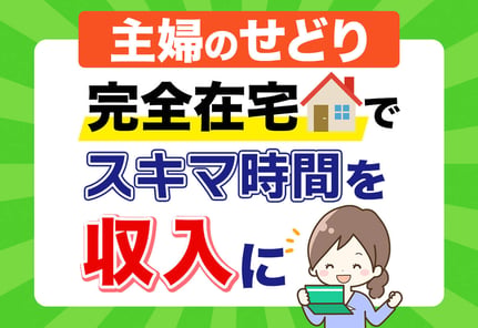 主婦のせどりは「コッソリ完全在宅」がいい！スキマ時間で稼ぐ裏ワザ