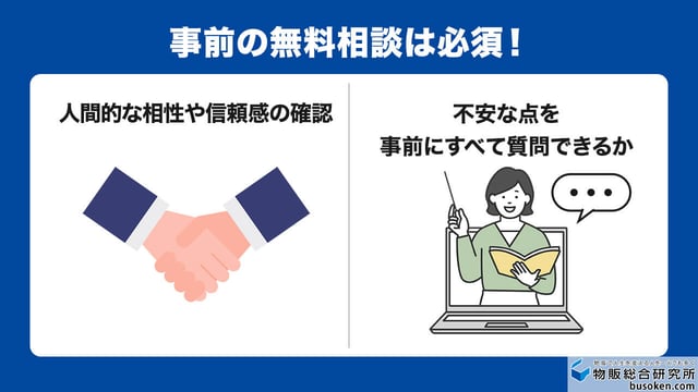 事前の無料相談で相性を確認できるか
