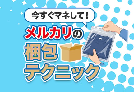 【写真で解説】メルカリで服を梱包するテク＆安く送るコツ！
