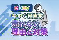 【完全版】eBayで売れないときに確認すべき7つの原因と劇的に売れる改善策