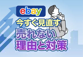 【完全版】eBayで売れないときに確認すべき7つの原因と劇的に売れる改善策