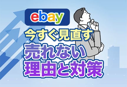 【完全版】eBayで売れないときに確認すべき7つの原因と劇的に売れる改善策