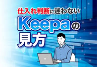 Keepaのグラフの見方をマスター！稼ぐための応用テクまで一挙公開！