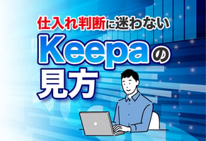 Keepaのグラフの見方をマスター！稼ぐための応用テクまで一挙公開！