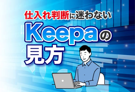 Keepaのグラフの見方をマスター！稼ぐための応用テクまで一挙公開！