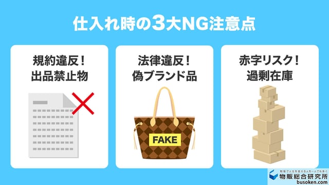 メルカリ物販の仕入れでの注意点