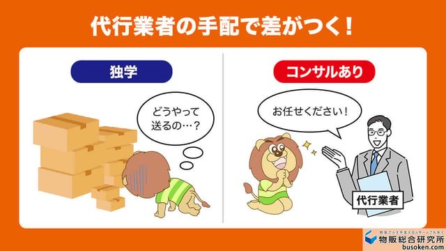 代行業者の手配で差がつく!