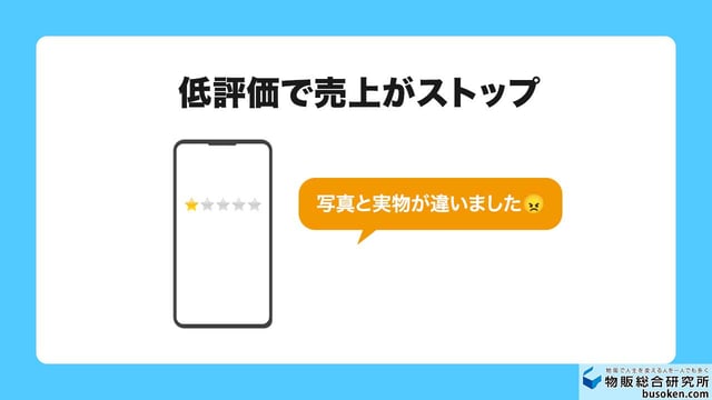 理由3:品質のブレによる低評価がつく