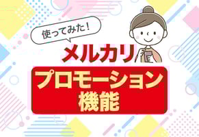 【体験談】メルカリの商品プロモーションって効果ある？検証結果を公開！