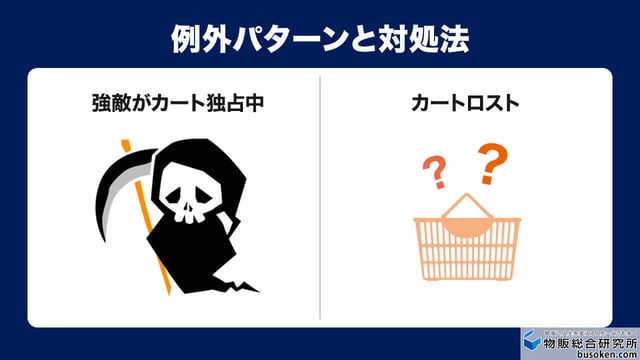 カートが取れない2つの例外パターンと対処法