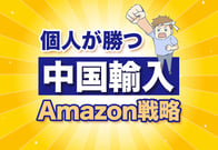 中国輸入×Amazonはコレを知らないと負ける！個人のための最新戦略