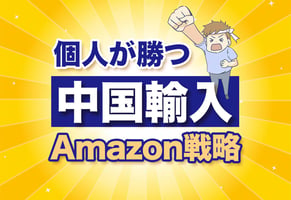 中国輸入×Amazonはコレを知らないと負ける！個人のための最新戦略