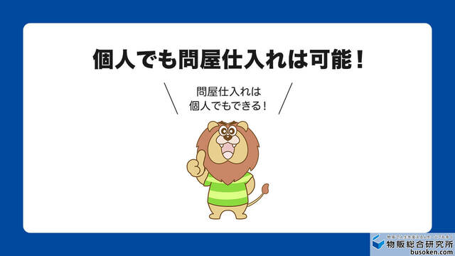 結論:個人でも問屋仕入れは可能です!