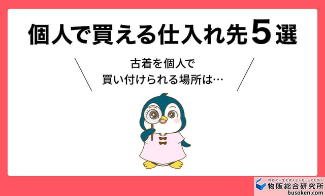 個人におすすめの古着買い付け先5選