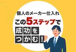 【事例あり】個人のメーカー仕入れ入門｜成功への5ステップと準備リスト