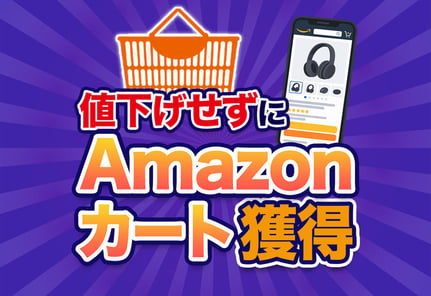 【最新版】Amazonでカートを獲得するための6大対策と確認方法