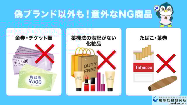 偽ブランド以外も!意外なNG商品